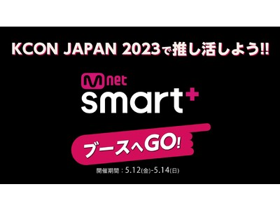 世界最大級のKカルチャーフェスティバル　『KCON JAPAN 2023』Mnet Smart ブース出展が決定!!5/12～14の3日間　幕張メッセにて開催！