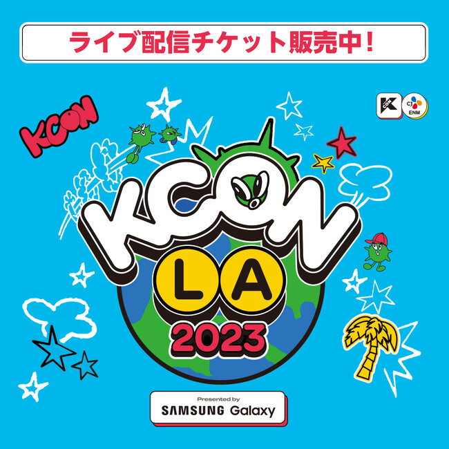 世界最大級のKカルチャーフェスティバル 『KCON LA 2023』を8月に開催