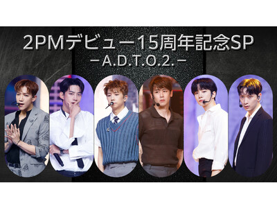 9月のMnetは　2023年9月に韓国デビュー15周年を迎える2PMを大特集！特設サイトも本日2PM (14:00) にオープン！
