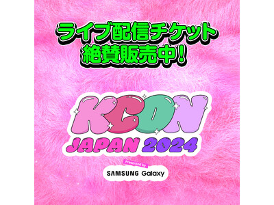 【Mnet Smart＋にてライブ配信が決定！】グローバルK-POPアーティスト総集結！「KCON JAPAN 2024」計27組が出演するM COUNTDOWN STAGE