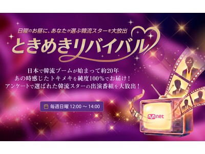Mnet Japan新放送枠「ときめきリバイバル」始動！視聴者が選んだ韓流スターの出演作を大放出！1月はソン・ジュンギとチャン・グンソク！