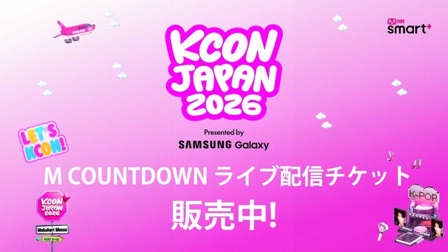 ＜KCON JAPAN 2026＞ライブ配信チケットの販売サイトが本日オープン！購入者に抽選で人気出演アーティストのサイン入りCDプレゼント！