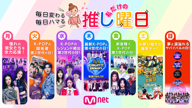 毎日変わる、毎日ハマる、私だけの『推し曜日』！CS放送「Mnet」にて、2026年8月より新コンセプトが登場！あなたの推しは、K-POP第何世代？