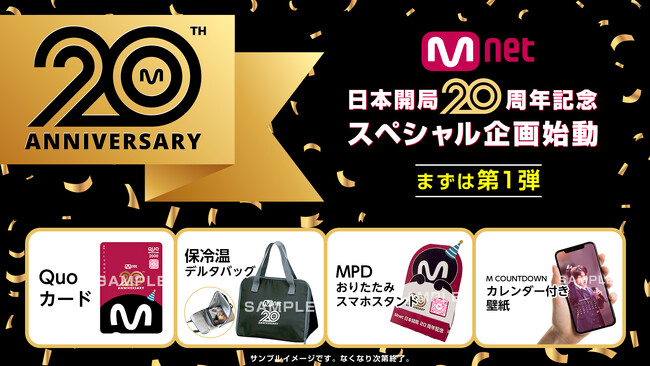 【Mnet日本開局20周年記念】スペシャル企画が始動！日韓交流おまつりでオリジナルグッズを抽選でプレゼント！さらに公式LINE友だち全員にM COUNTDOWN BTS出演回のカレンダー付き壁紙を配布
