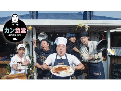 人気番組「新西遊記」のメンバー達が済州島に食堂をオープン！ 「カン食堂～新西遊記 外伝～」 2018 年 2 月 12 日 日本初放送決定!! 