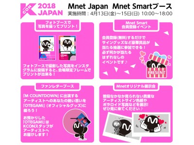 世界最大級の韓流イベントKCONにて今年もMnet Japan Mnet Smart ブースを出展！