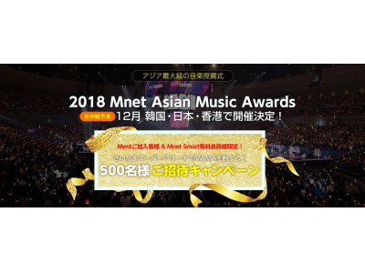 アジア最大級の音楽授賞式「2018 MAMA （Mnet Asian Music Awards）」日本公演に 500 名様をご招待！本日よりキャンペーンスタート！