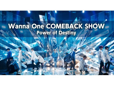 Wanna Oneカムバックショー　11月22日日韓同時放送！