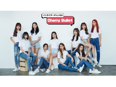 Cherry Bulletのデビュープロジェクト番組！　「インサイダーチャンネル Cherry Bullet」2019年2月16日　日本初放送スタート！