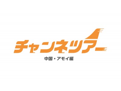 V.I & gugudan セジョン出演回！”スモールラグジュアリー”を体験する旅行バラエティ！「チャンネツアー 中国・アモイ編」3 月 12 日 日本初放送決定！