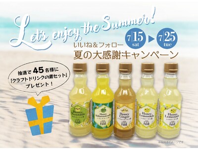 おかげさまで発売日からシリーズ累計4万5千本達成！“夏の大感謝キャンペーン”第一弾を開催！クラフトドリンクの素セットを45名様にプレゼント！