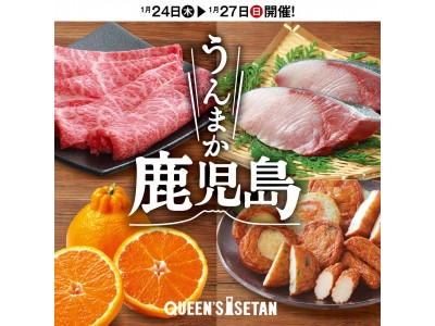 和牛日本一の鹿児島黒牛からオリジナル商品まで特産品が多数集結！QUEEN’S ISETAN　鹿児島物産展「うんまか鹿児島」1月24日(木)～1月27日(日)　13店舗で開催