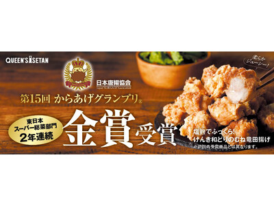 第15回からあげグランプリ(R)東日本スーパー総菜部門にてクイーンズ伊勢丹の唐揚げが2年連続金賞受賞！「...