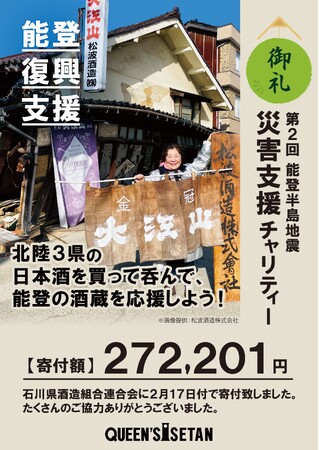 【ご報告】北陸3県の日本酒を呑んで、能登の酒蔵を応援！「第2回 令和6年能登半島地震　災害支援チャリティー」