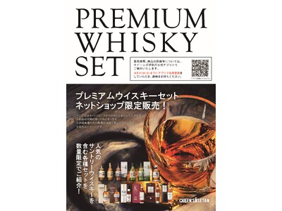 数量限定!詳細はアプリにてお知らせ!!「プレミアムウイスキーセット ネットショップ限定販売」