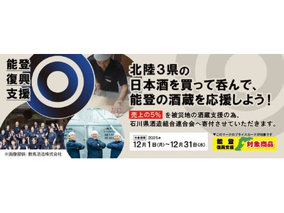 日本酒を呑んで、能登の酒蔵を応援！「第3回 令和6年能登半島地震　災害支援チャリティー」