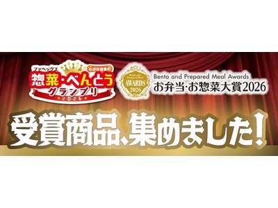 惣菜・べんとうグランプリ2026＆お弁当・お惣菜大賞2026受賞！クイーンズ伊勢丹バイヤー渾身の商品が大集合！