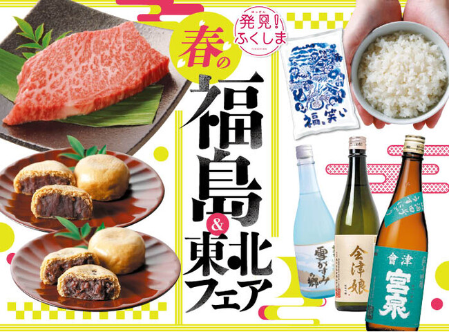 「発見！ふくしま」とタイアップ！伝統と革新の逸品が集う「春の福島＆東北フェア」