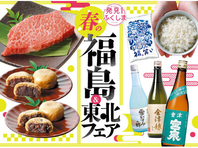 「発見！ふくしま」とタイアップ！伝統と革新の逸品が集う「春の福島＆東北フェア」