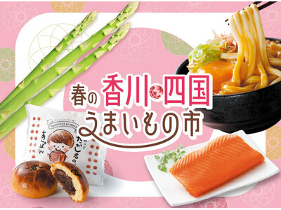 春を告げる旬・地域で愛される味覚が集結。「春の香川・四国うまいもの市」
