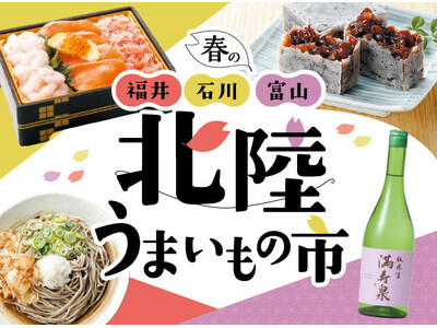 北陸の文化と旬を贅沢に味わう「春の北陸うまいもの市」