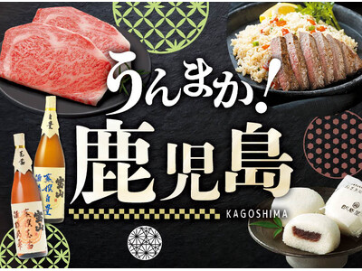 鹿児島県自慢の味が大集結！「うんまか！鹿児島フェア」