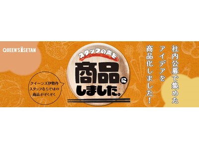 スタッフの声を商品にしました。