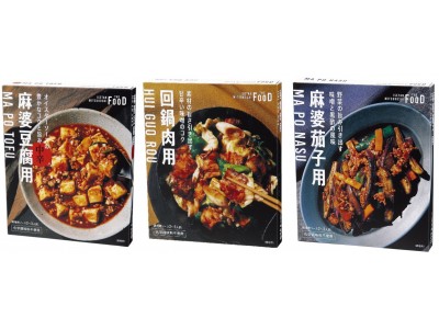 ISETAN MITSUKOSHI THE FOODから混ぜて炒める時短レトルト中華の素「麻婆豆腐用（中辛）」「回鍋肉用」「麻婆茄子用」10月15日（月）より3種類同時新発売！