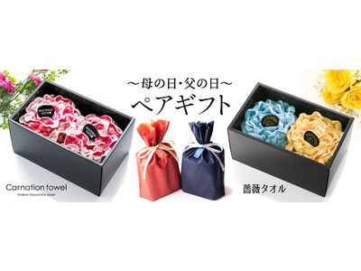 母の日・父の日 ペアギフト「カーネーションタオル／薔薇タオル セット」 新発売！