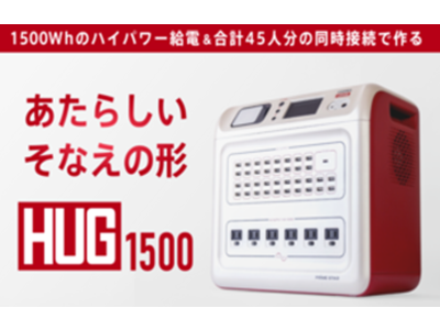 【あたらしい備えの形】安心をシェアするポータブル蓄電池「HUG-1500」Makuakeにて先行予約販売開始！