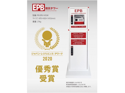 防災タワー「EPB」が国土強靭化計画「第6回ジャパン・レジリエンス・アワード（強靭化大賞）」にて優秀賞を受賞