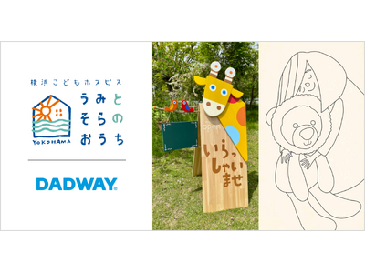 ダッドウェイが12/8に「横浜こどもホスピス～うみとそらのおうち」で開催するクリスマスイベントに出展
