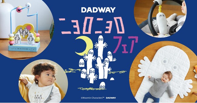 プレスリリース「MOOMIN BABYの「ニョロニョロフェア」を6/6～30で開催！あなたもミステリアスなニョロニョロの虜に」のイメージ画像