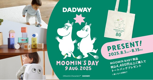 「ムーミンの日」記念!MOOMIN BABYノベルティキャンペーンを8/1~15の期間限定で開催