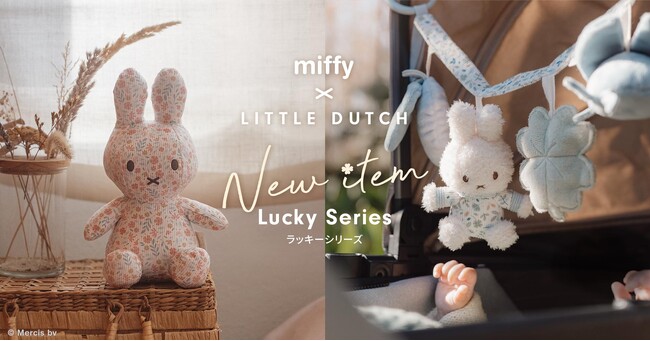 幸せを願って贈る上質なベビーギフト！ミッフィー×リトルダッチのラッキーシリーズから新商品が9/20に登場