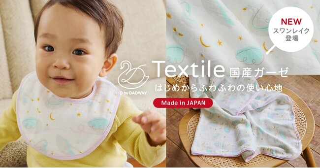 D by DADWAYの国産ガーゼシリーズに新柄「スワンレイク」登場！思いを込めたベビーギフトに