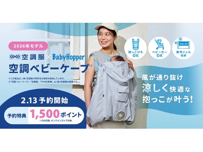 “抱っこひもは暑い”をテクノロジーで解決！昨年わずか2カ月で完売した「空調ベビーケープ(R)」2/13予約開始