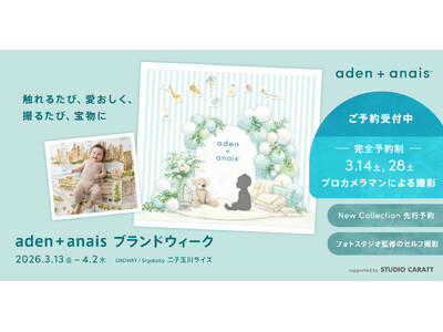 触れるたび、愛おしく。撮るたび、宝物に。出産祝いの代名詞「エイデンアンドアネイ」のブランドウィークを二子玉川で3/13～4/2に開催