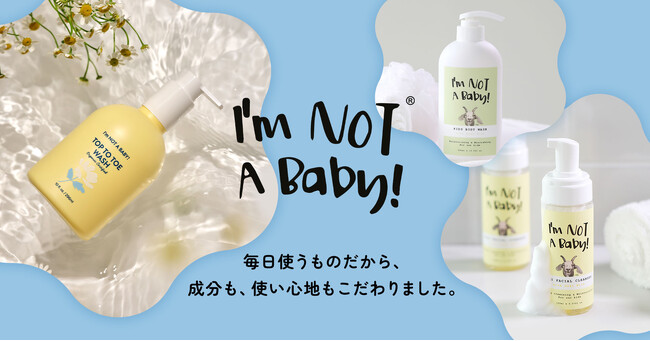【日本初登場】韓国発ベビーバス＆スキンケアブランド「I'm NOT A Baby!」7月29日（水）発売