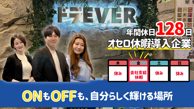 「オセロ休暇」で3・4連休がトップクラスに多い会社へ！年間休日128日で働きやすさを追求！