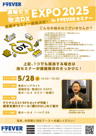 【イベント告知】ドラEVER、運輸安全・物流DX EXPO 2025に出展！ 進化を続ける業界向け基幹システム「運SOUL」の最新情報を発信