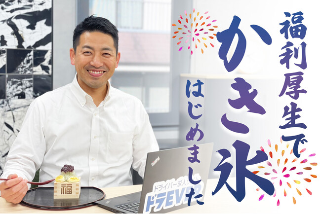 ドラEVER　オフィスにかき氷機を設置、社員を想うユニークな熱中症対策！