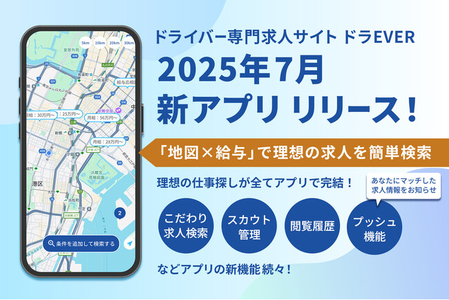 ドラEVER ドライバーの仕事探しを革新する公式新アプリをリリース！「地図検索機能」で転職を強力サポートします！