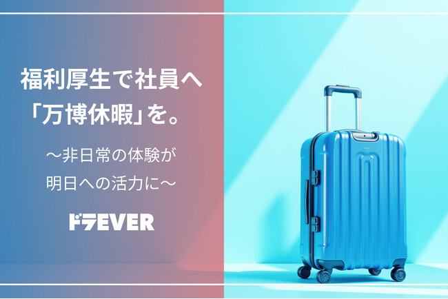 ドラEVER、「万博休暇」制度を導入 ～大阪・関西万博で社員の学びとリフレッシュを応援～