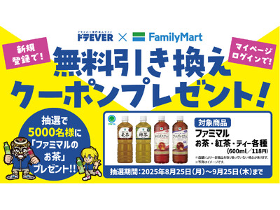 【合計5,000名様に当たる!】日本の物流を支えるドライバーを応援!「ドラEVER」と「ファミリーマート...