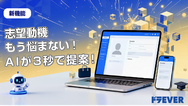 もう志望動機で悩まない！ AIが最適な文章を提案する「自己PR自動生成」機能をリリース！