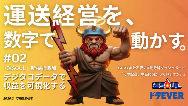 ドラEVER、運送業向け「運SOUL」に経営分析機能をリリース。デジタコ連携で収益・コストを自動可視化し、Excel集計不要なデータ経営を実現。