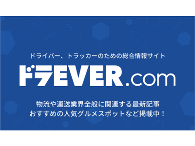 ドライバー専門求人サイトの「ドラE V E R」が情報サイトをオープン、E Cサイトとも連携しトラック用品の非接触販売を開始