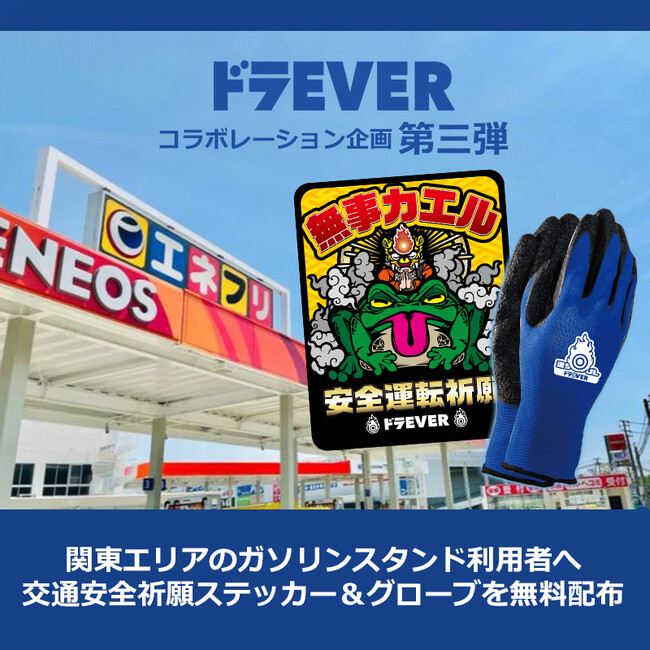 【コラボ企画 第三弾！】関東エリアのガソリンスタンドで「交通安全祈願ステッカー＆オリジナルグローブ」を利用者へ無料配布