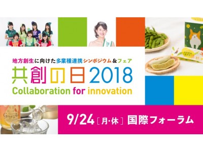 農林漁業と商工業。共に創造する新しい産業が日本を元気にする。地方創生に向けた多業種連携シンポジウム＆フェア『共創の日2018』9月24日（月・休）に東京国際フォーラムで開催